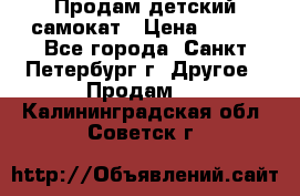 Продам детский самокат › Цена ­ 500 - Все города, Санкт-Петербург г. Другое » Продам   . Калининградская обл.,Советск г.